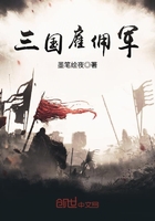 三國雇傭軍在線閱讀
