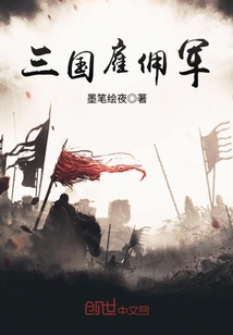 三國雇傭軍