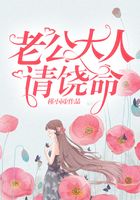老公大人请饶命在线阅读
