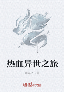 熱血異世之旅