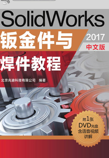SolidWorks钣金件与焊件教程(2017中文版)