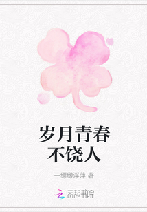 歲月青春不饒人