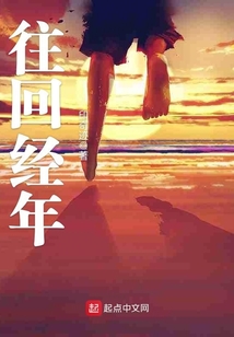往回經年