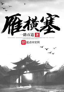 雁橫塞