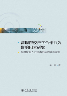 高職院校產學合作行為影響因素研究：專用技能人力資本形成的分析視角