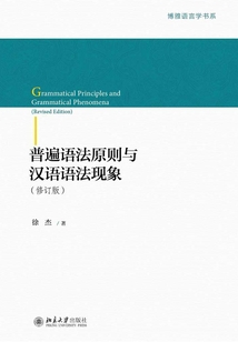 普遍語法原則與漢語語法現象（修訂版）