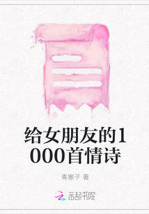 給女朋友的1000首情詩