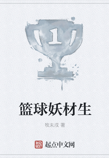 籃球妖材生