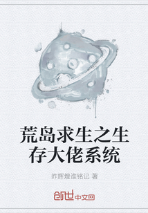 荒島求生之生存大佬系統