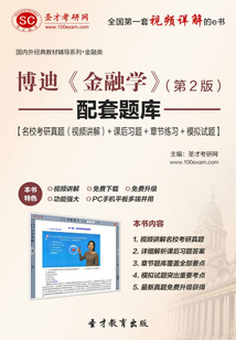博迪《金融學》(第2版)配套題庫【名校考研真題(視頻講解)+課后習題+章節練習+模擬試題】