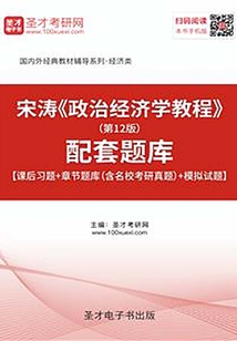 宋濤《政治經濟學教程》（第12版）配套題庫[課后習題+章節題庫（含名校考研真題）+模擬試題]
