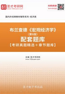 布蘭查德《宏觀經濟學》(第6版)配套題庫【考研真題精選+章節題庫】