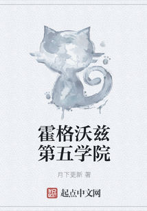 霍格沃茲第五學院