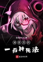 調(diào)查員的一百種死法在線閱讀