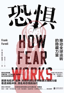 恐懼：推動全球運轉的隱藏力量