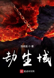 劫生域
