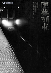 噩夢列車
