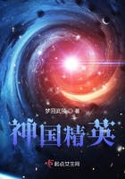神國精英在線閱讀