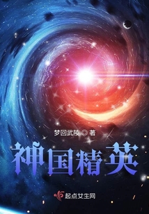 神國精英