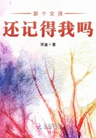 那個女孩還記得我嗎在線閱讀