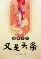 捕快今天又是頭條在線閱讀
