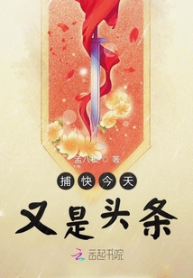 捕快今天又是頭條