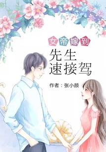 女帝嫁到：先生速接駕