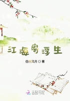 江海寄浮生在線閱讀