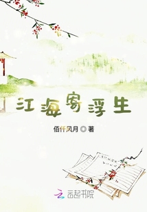 江海寄浮生