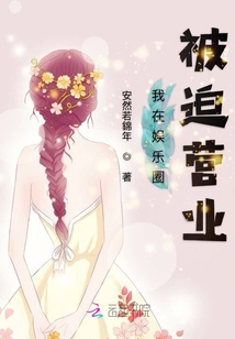 我在娛樂圈被迫營業(yè)