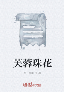 芙蓉珠花
