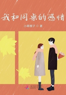 我和同桌的感情