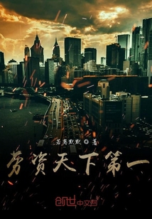 勞資天下第一