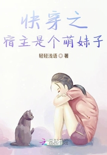 快穿之宿主是個萌妹子