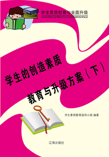 學(xué)生的創(chuàng)造素質(zhì)教育與升級方案(下)