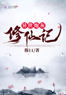異世炮灰修仙記