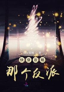 快穿攻略那個反派
