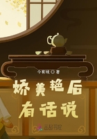 嬌美艷后有話說(shuō)在線閱讀