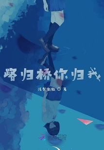 路歸橋你歸我