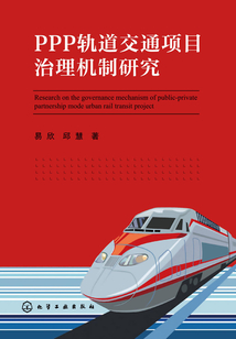 PPP軌道交通項目治理機制研究