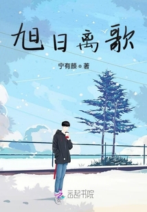 旭日離歌