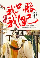 種田，我只服我自己在線閱讀