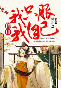 種田，我只服我自己