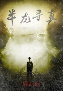 半龍尋真