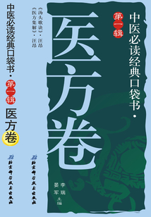 中醫必讀經典口袋書(第1輯):醫方卷