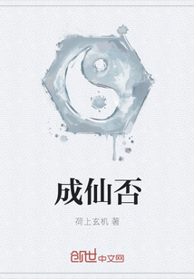 成仙否