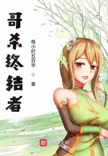 哥殺終結者