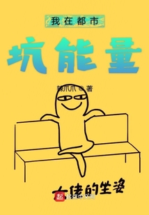 我在都市坑能量