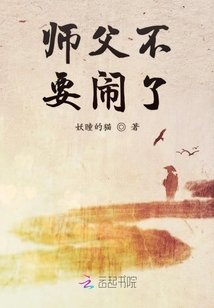 師父不要鬧了