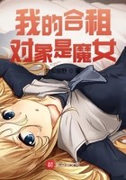 我的合租對(duì)象是魔女在線閱讀